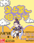 史上第一祖师爷 八月飞鹰