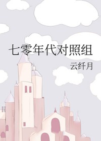 七零年代对照组女配美又